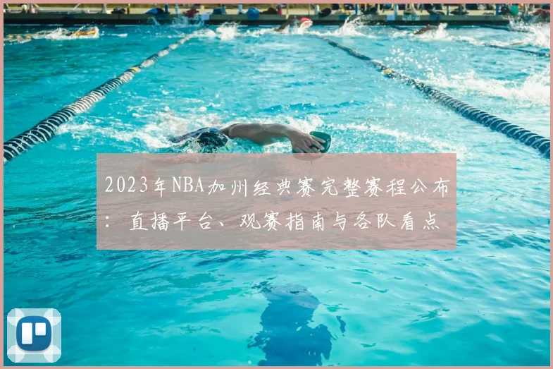 2023年NBA加州经典赛完整赛程公布：直播平台、观赛指南与各队看点解析
