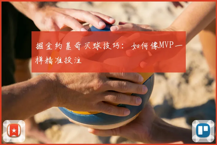 掘金约基奇买球技巧：如何像MVP一样精准投注