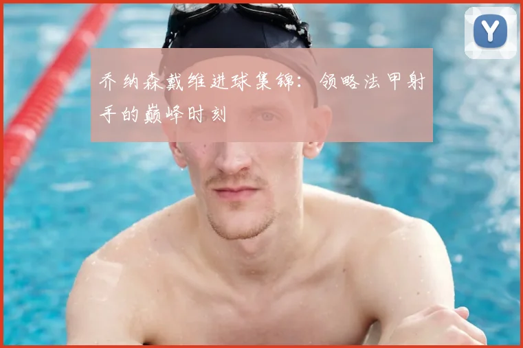 乔纳森戴维进球集锦：领略法甲射手的巅峰时刻