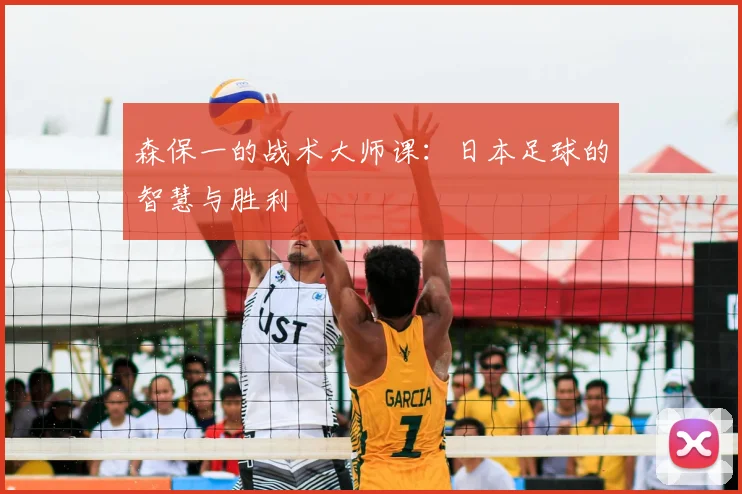 森保一的战术大师课：日本足球的智慧与胜利