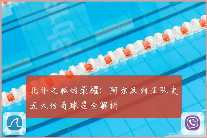 北非之狐的荣耀：阿尔及利亚队史五大传奇球星全解析