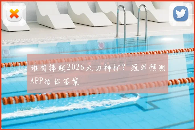 谁将捧起2026大力神杯？冠军预测APP给你答案